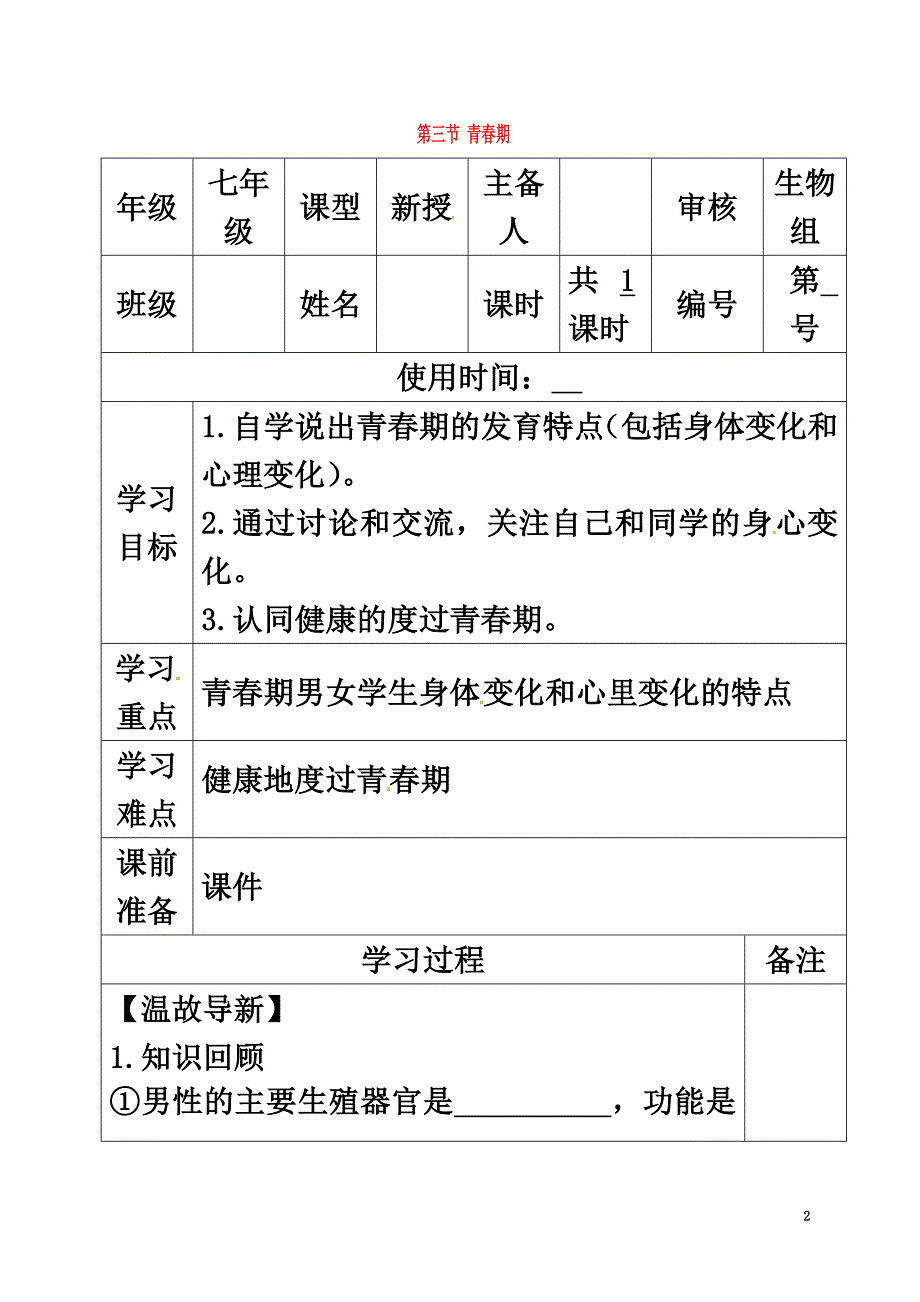 内蒙古鄂尔多斯市七年级生物下册4.1.3青春期导学案（原版）（新版）新人教版_第2页