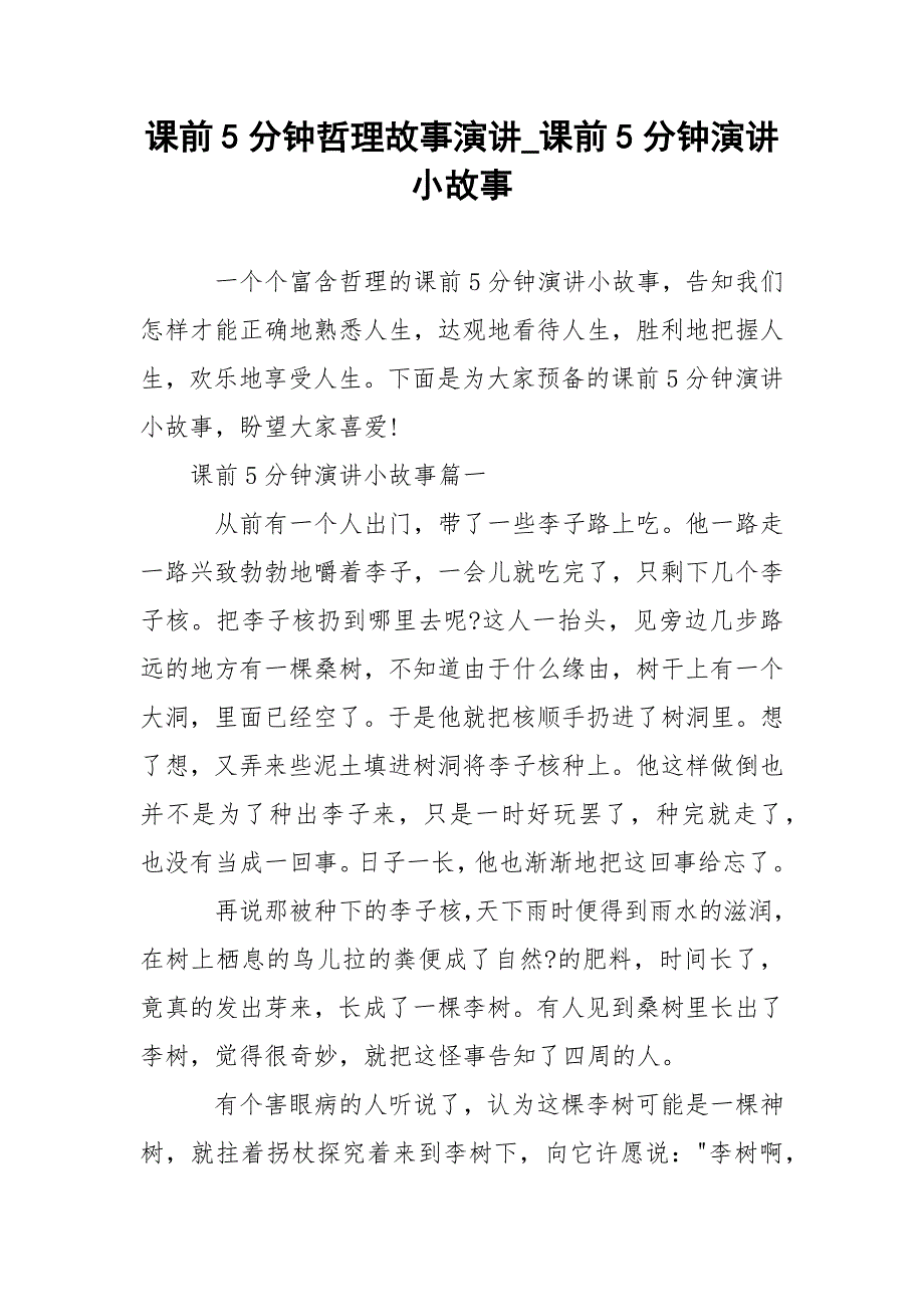 课前5分钟哲理故事演讲_课前5分钟演讲小故事.docx_第1页