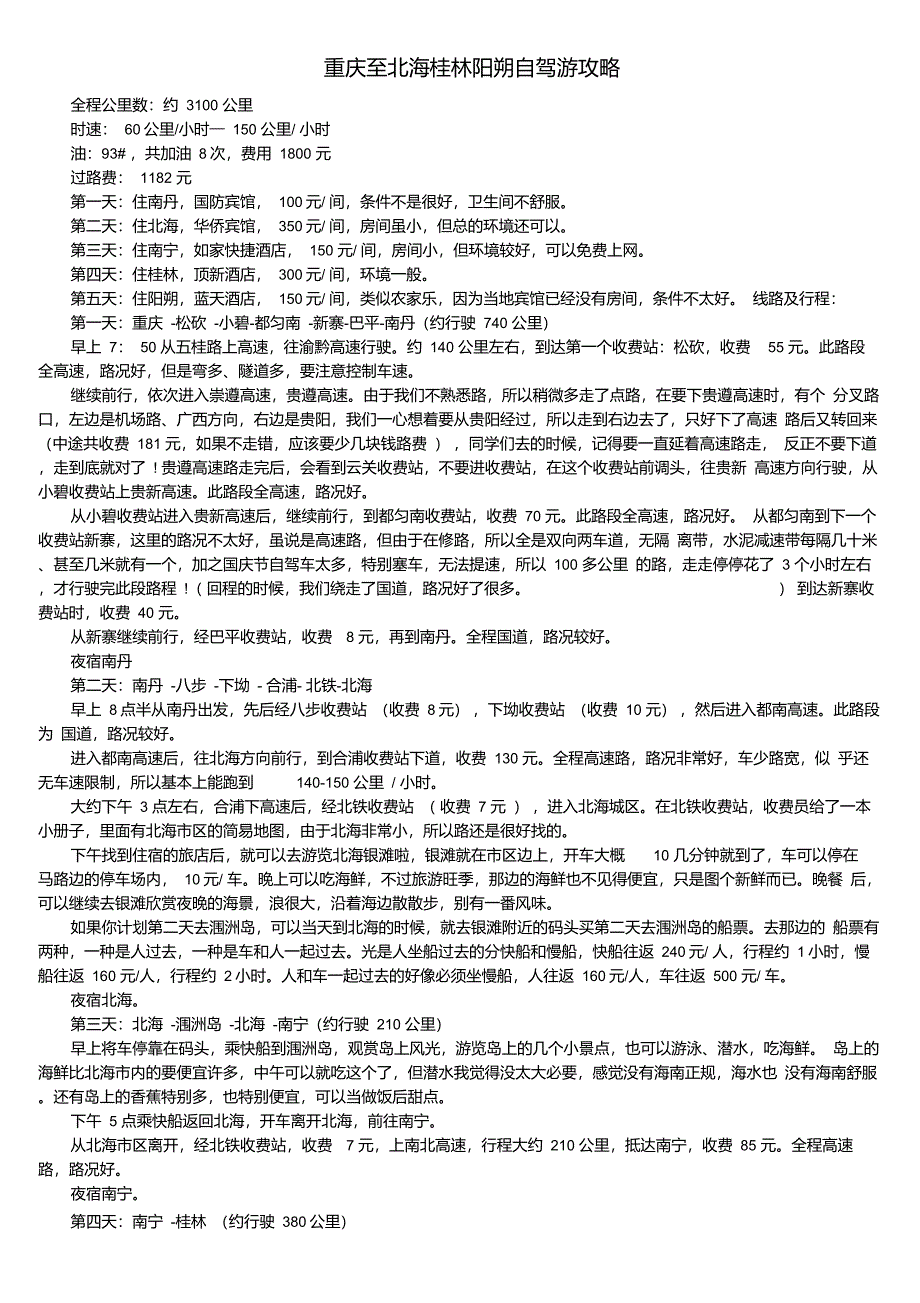 重庆至北海桂林阳朔自驾游攻略_第1页