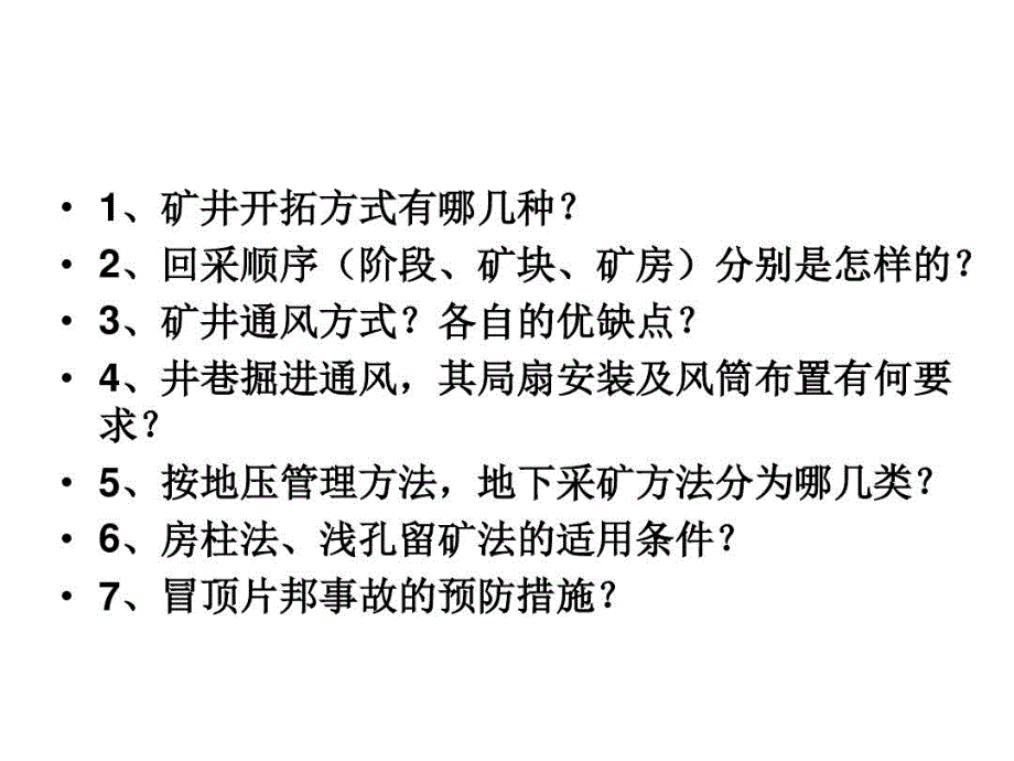 矿山地下开采安全技术管理继续教育韶关课件_第2页