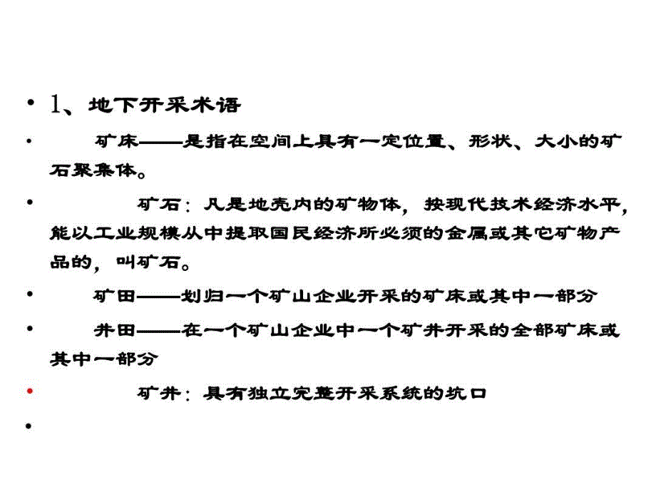 矿山地下开采安全技术管理继续教育韶关课件_第4页