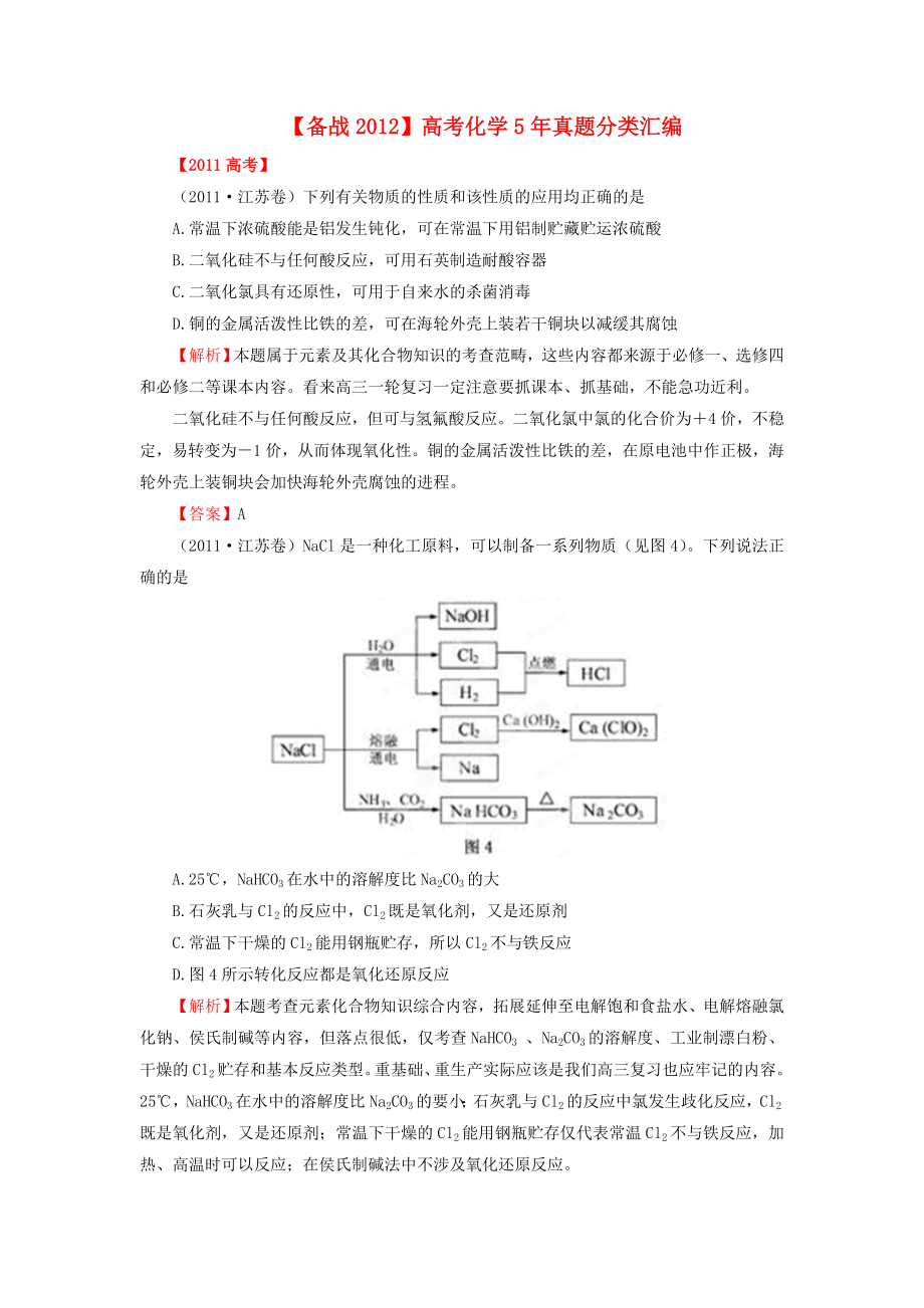 备战高考化学5年真题分类汇编专题06非金属及其化合物_第1页