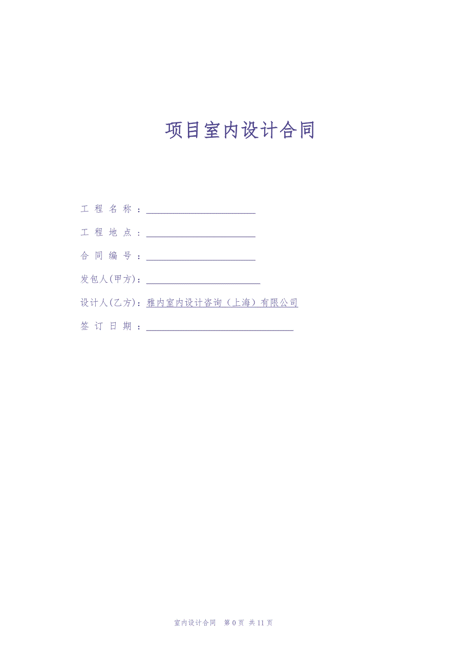 室内设计合同及服务条款（天选打工人）.docx_第1页