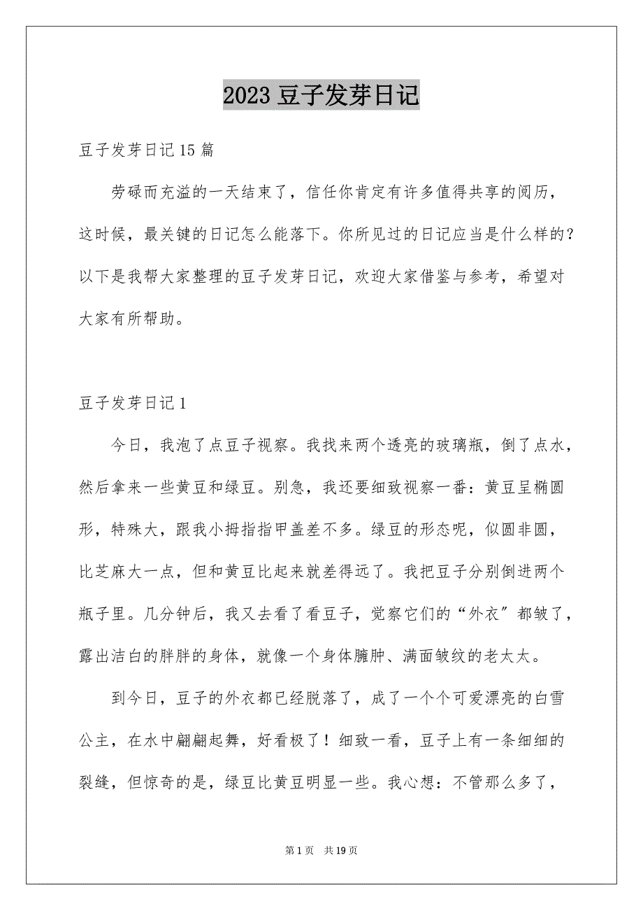 2023年豆子发芽日记2范文.docx_第1页