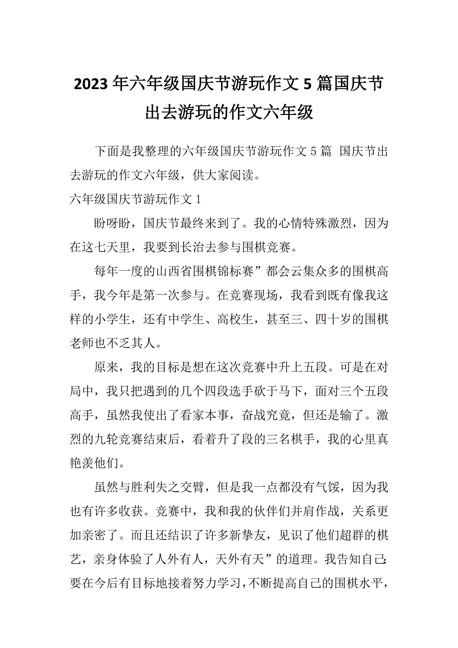 2023年六年级国庆节游玩作文5篇国庆节出去游玩的作文六年级_第1页