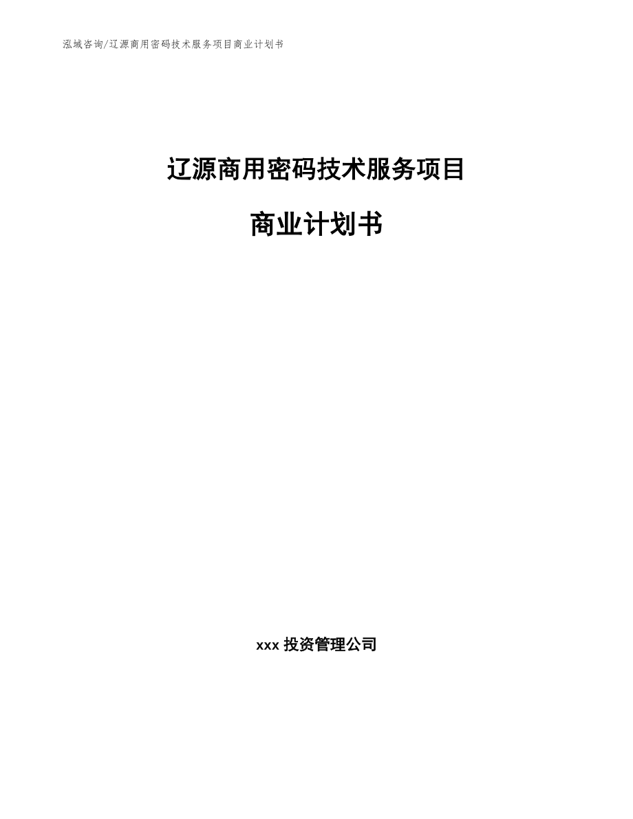 辽源商用密码技术服务项目商业计划书_第1页