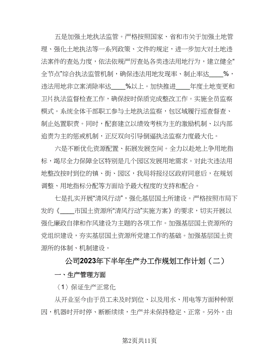 公司2023年下半年生产办工作规划工作计划（五篇）.doc_第2页