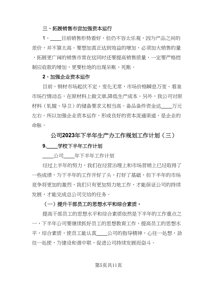 公司2023年下半年生产办工作规划工作计划（五篇）.doc_第5页