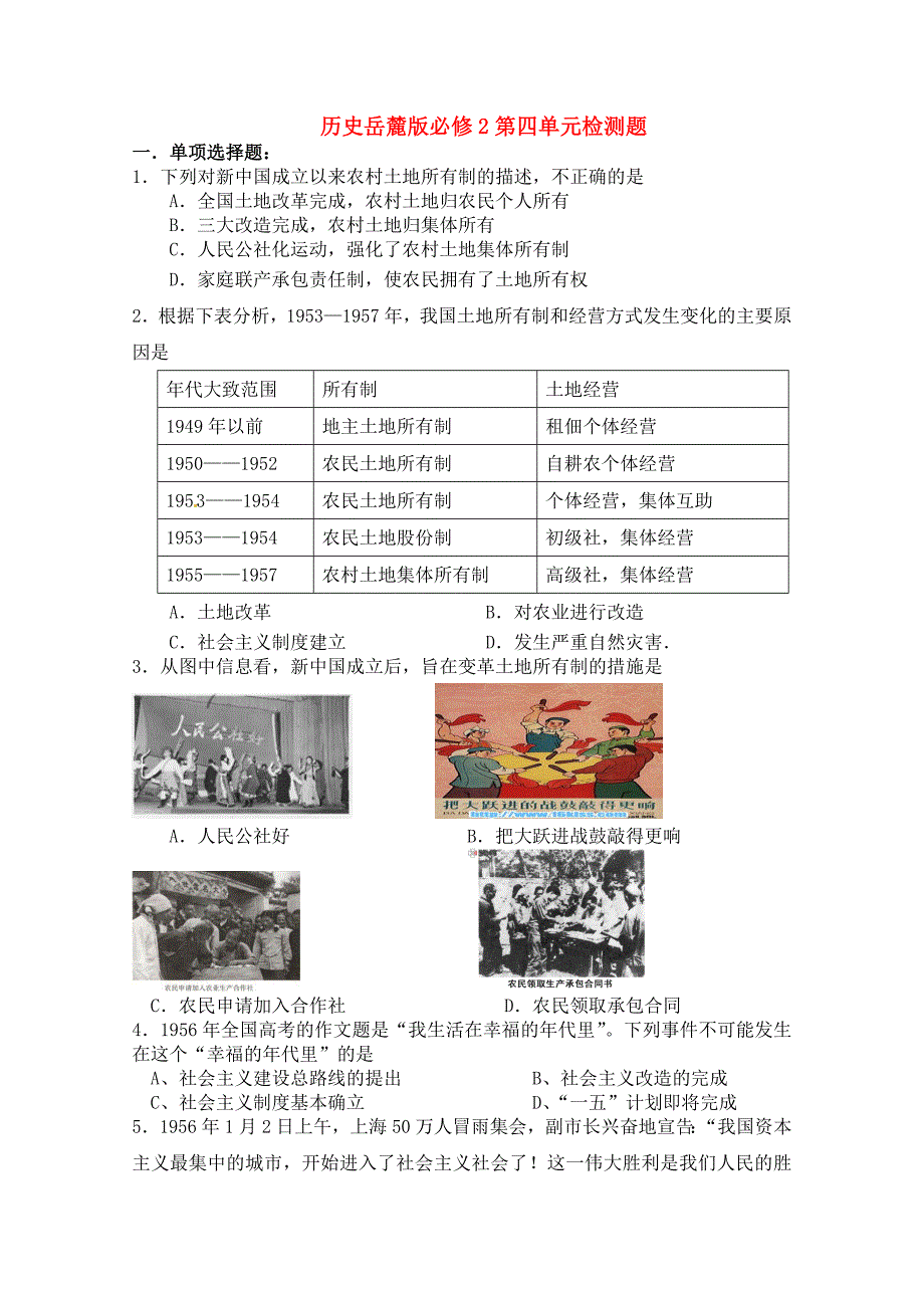 高中历史 第四单元检测题 岳麓版必修2_第1页