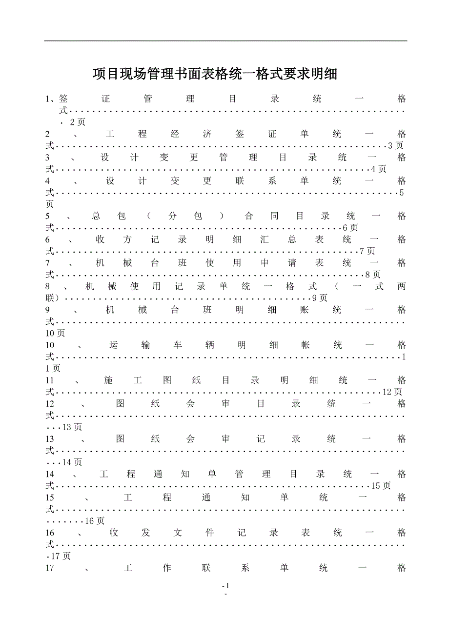 房地产项目现场管理表格统要求明细_第1页