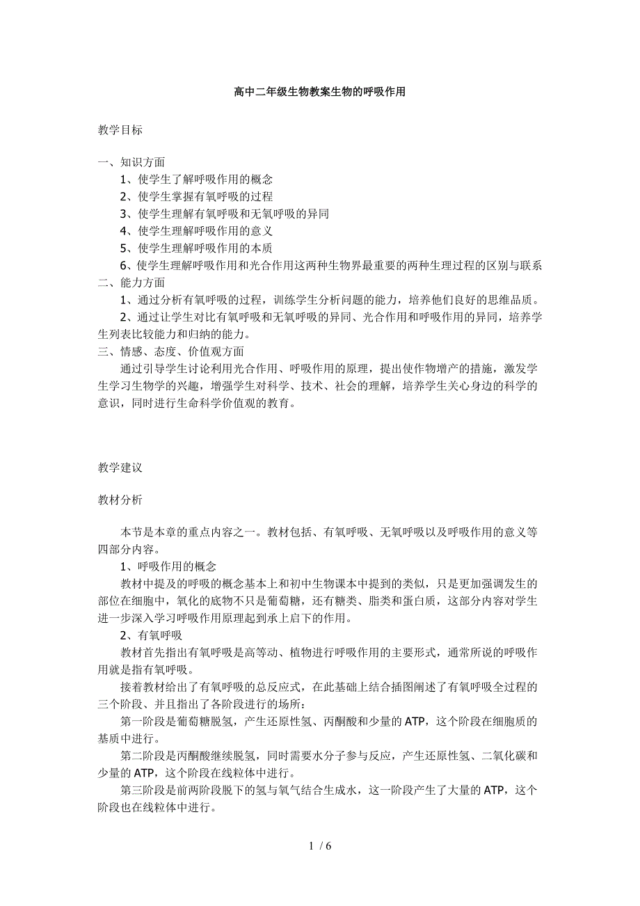 高中二年级生物教案生物的呼吸作用_第1页