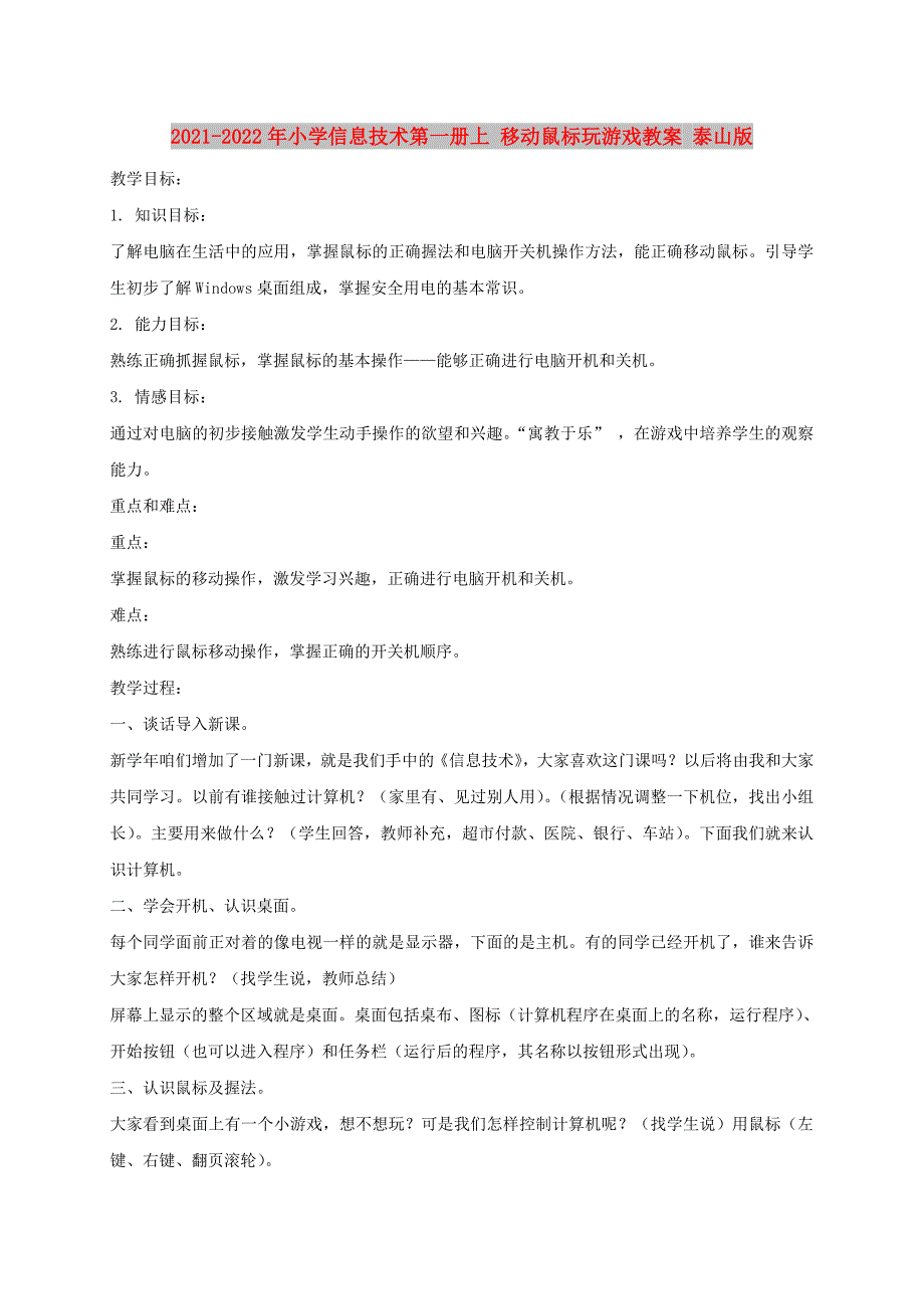 2021-2022年小学信息技术第一册上 移动鼠标玩游戏教案 泰山版_第1页