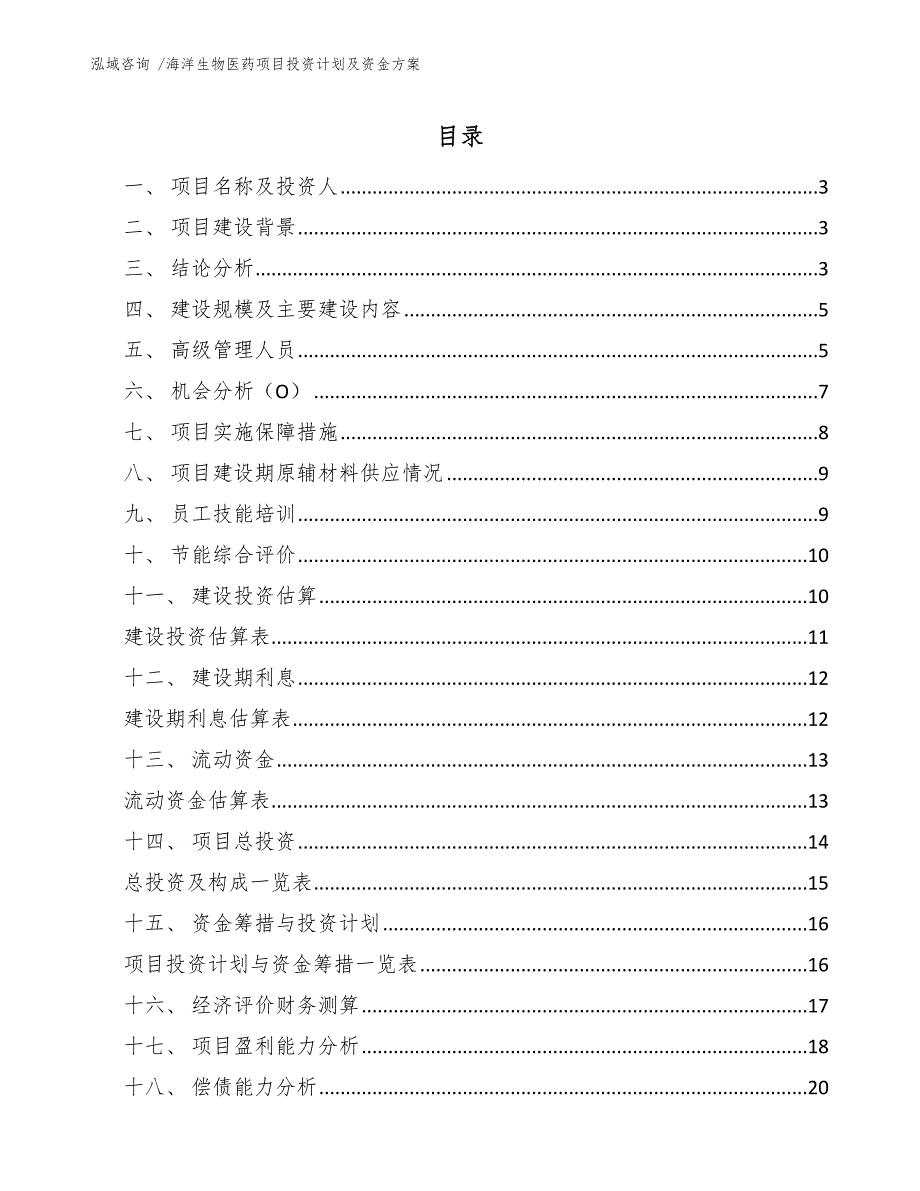 海洋生物医药项目投资计划及资金方案_第1页