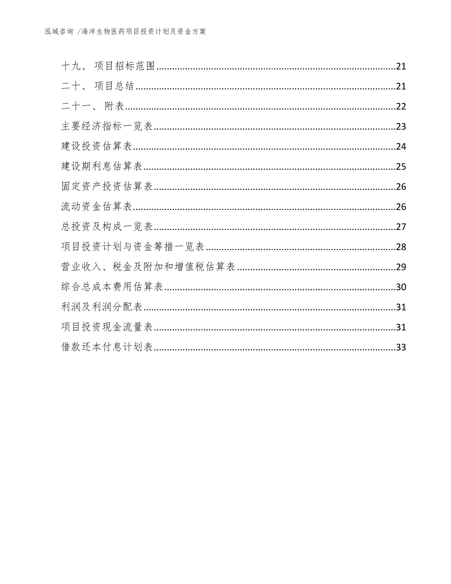 海洋生物医药项目投资计划及资金方案_第2页