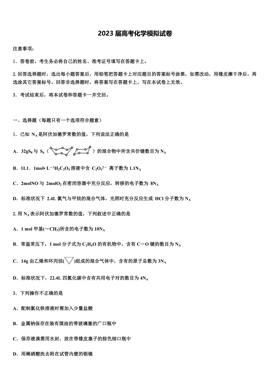 江苏省新沂市第一中学2023年高三第一次调研测试化学试卷(含解析）.docx_第1页