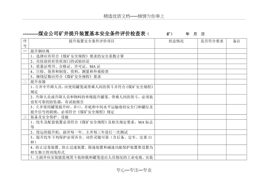 煤业公司矿井机电基本安全条件评价检查表_第2页