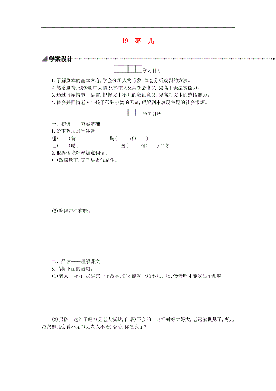 九年级语文下册第五单元19枣儿学案.doc_第1页