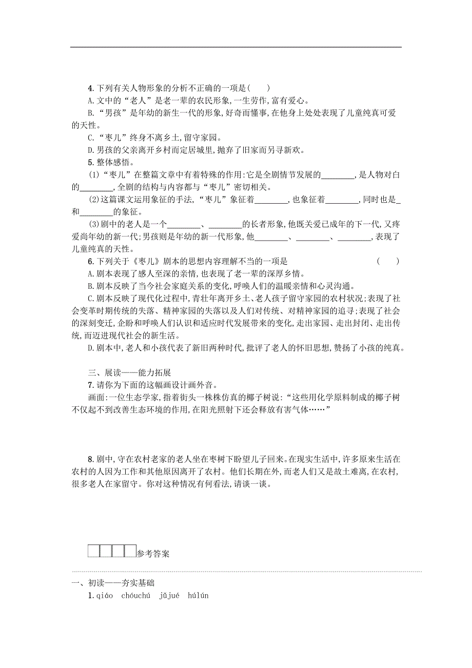 九年级语文下册第五单元19枣儿学案.doc_第2页