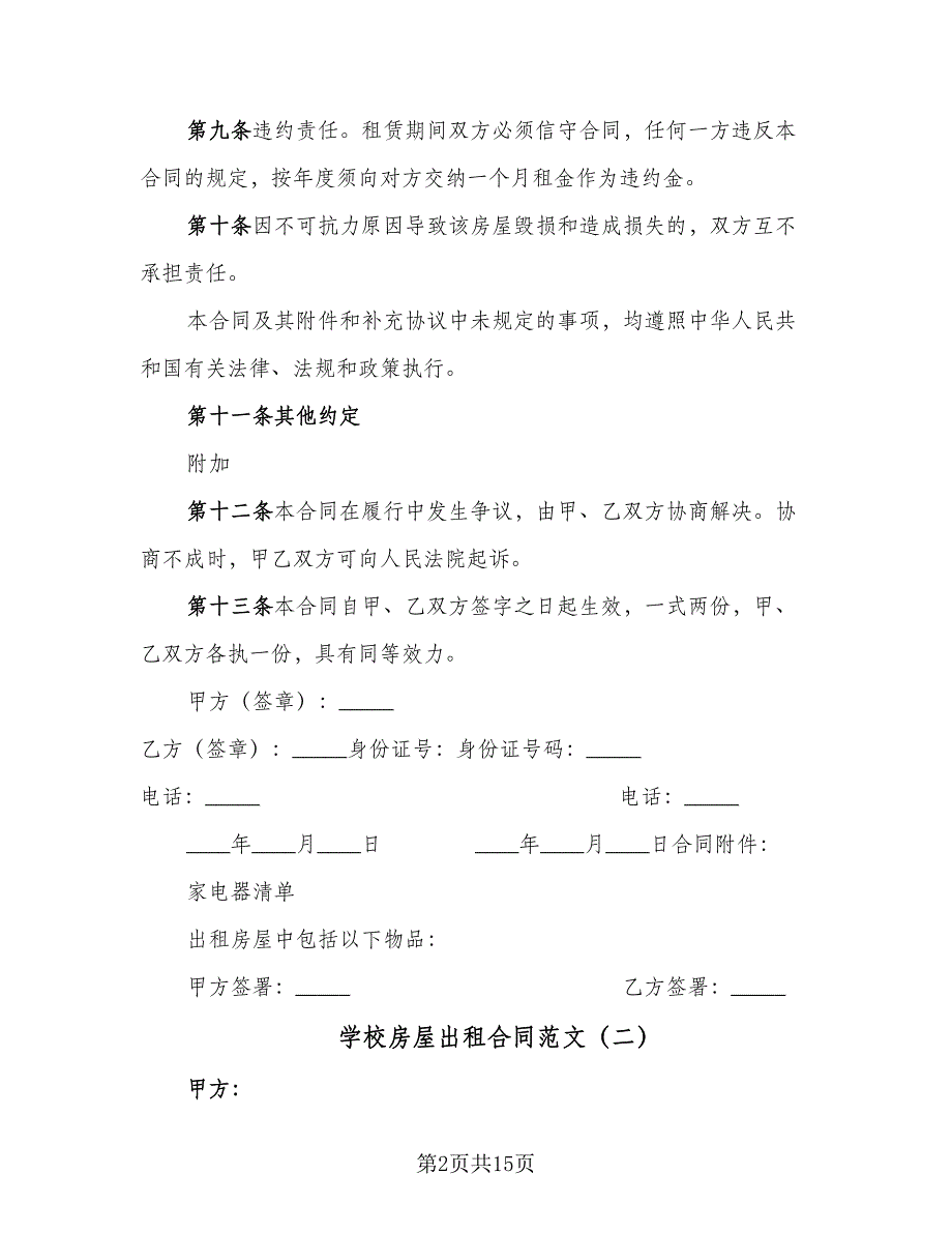 学校房屋出租合同范文（八篇）.doc_第2页