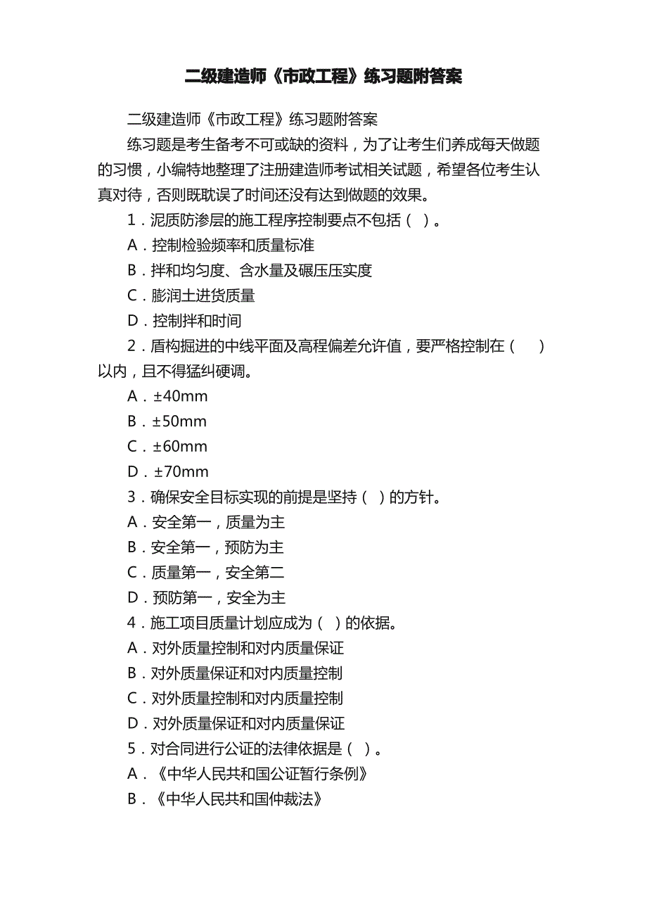 二级建造师《市政工程》练习题附答案_第1页