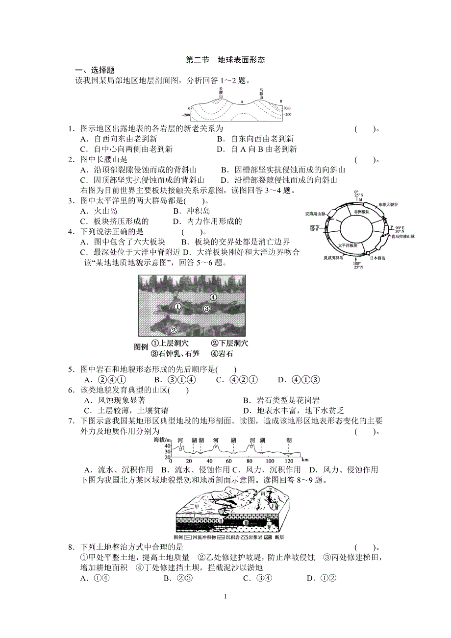 第二节地球表面形态.doc_第1页