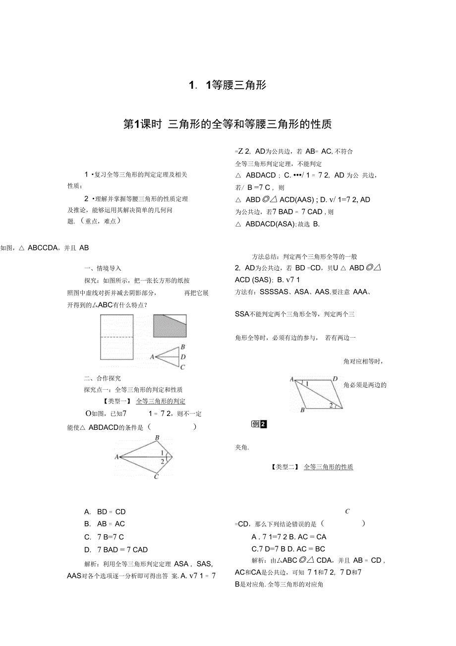 1.1第1课时三角形的全等和等腰三角形的性质_第1页