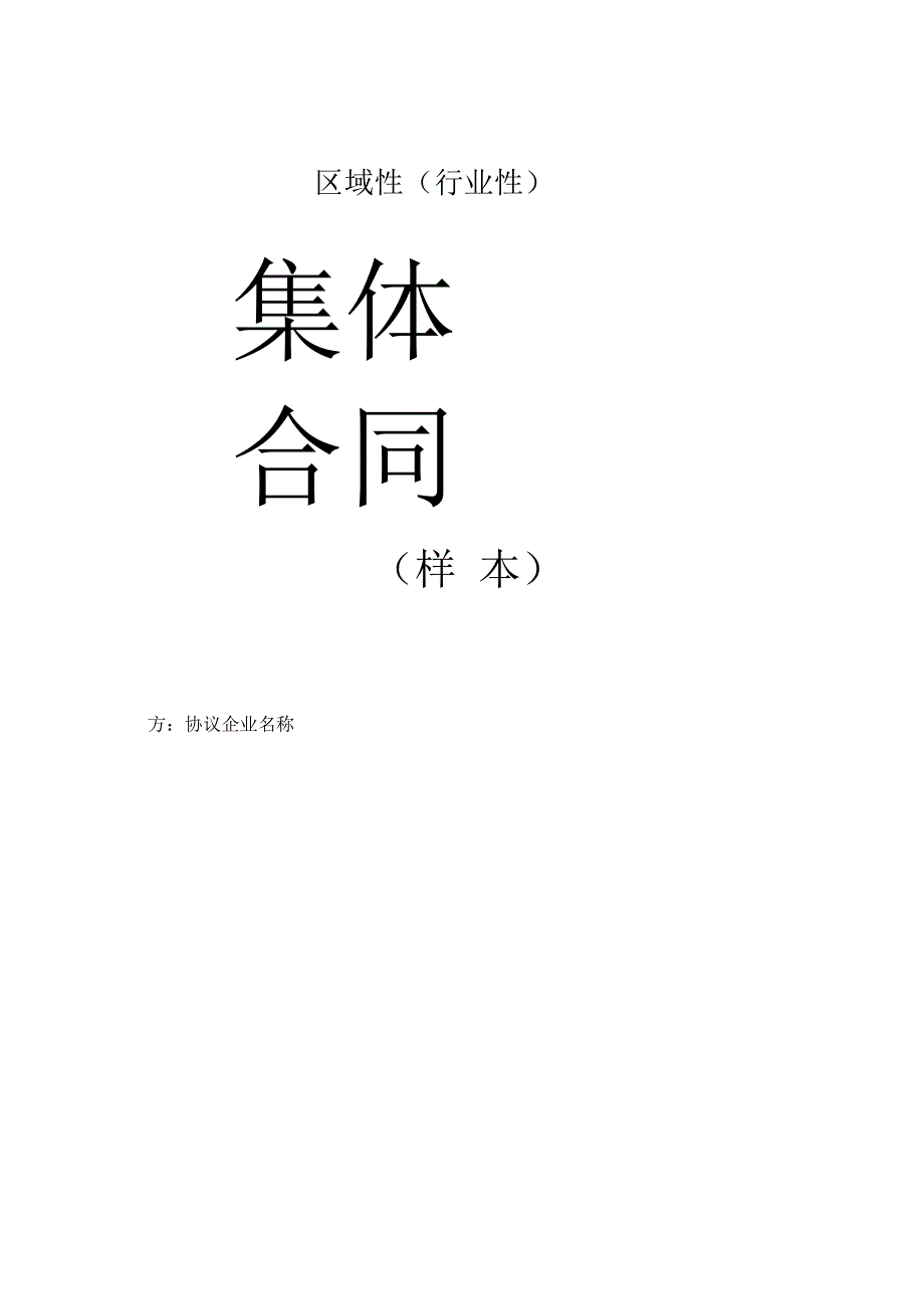 区域性集体合同(样本)_第1页