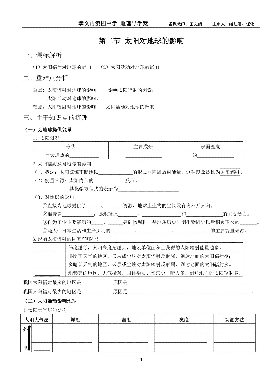 12太阳对地球的影响_第1页