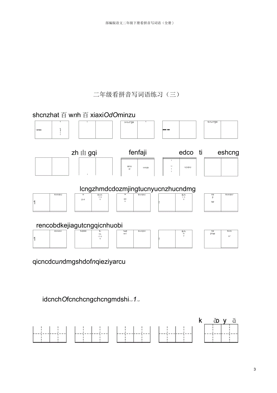 部编版语文二年级下册看拼音写词语(全册)_第3页