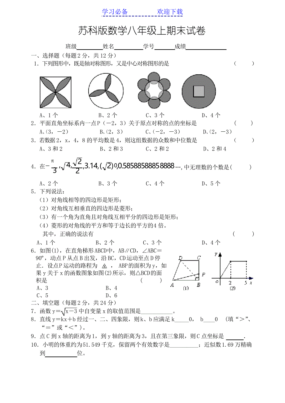 苏科版数学八年级上期末试卷_第1页