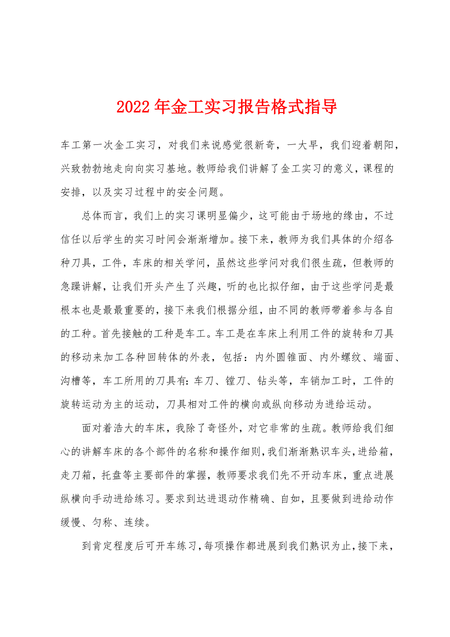 2022年金工实习报告格式指导.docx_第1页