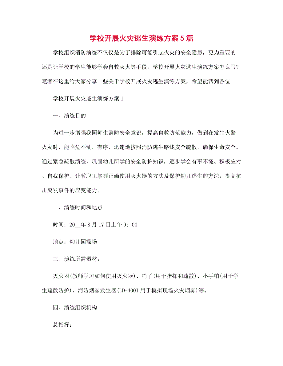 2022年学校开展火灾逃生演练方案5篇范文_第1页