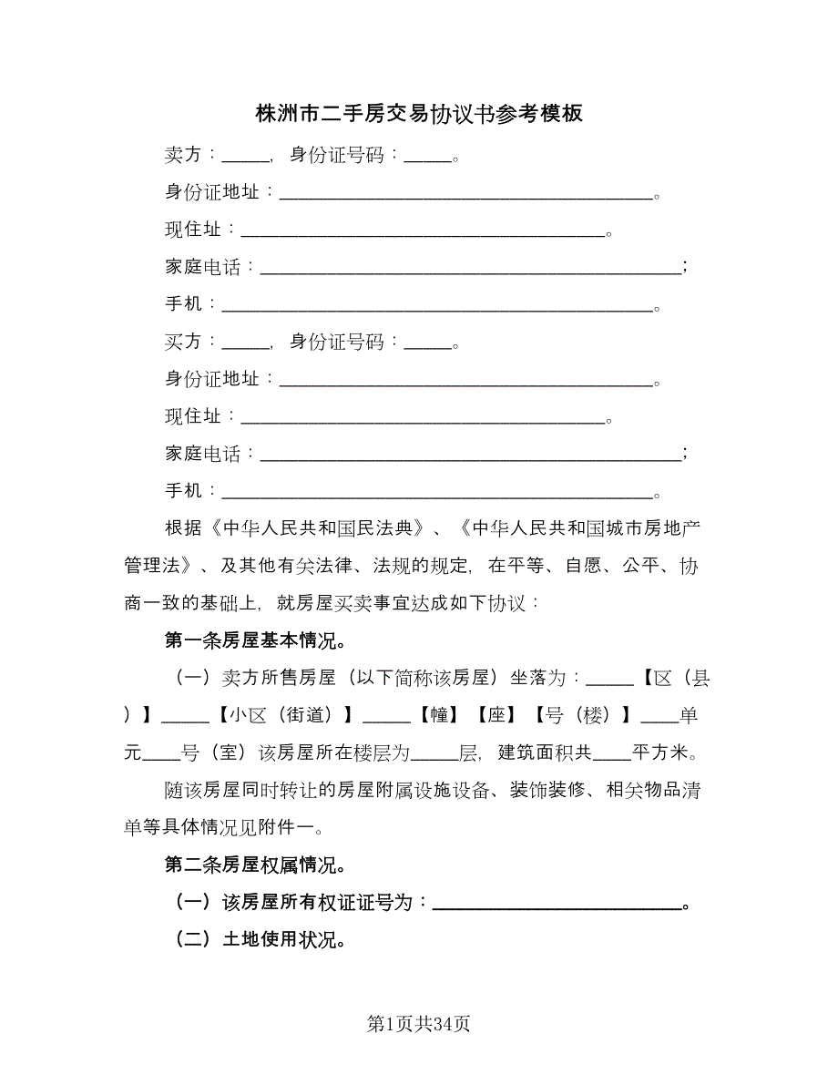 株洲市二手房交易协议书参考模板（8篇）_第1页