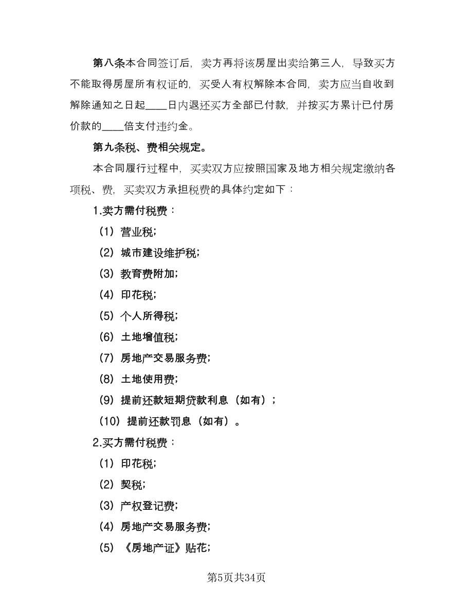 株洲市二手房交易协议书参考模板（8篇）_第5页