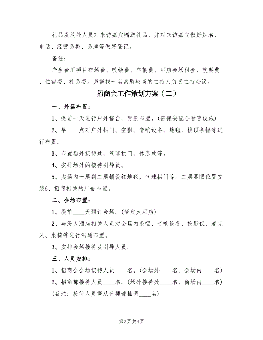 招商会工作策划方案（3篇）_第2页