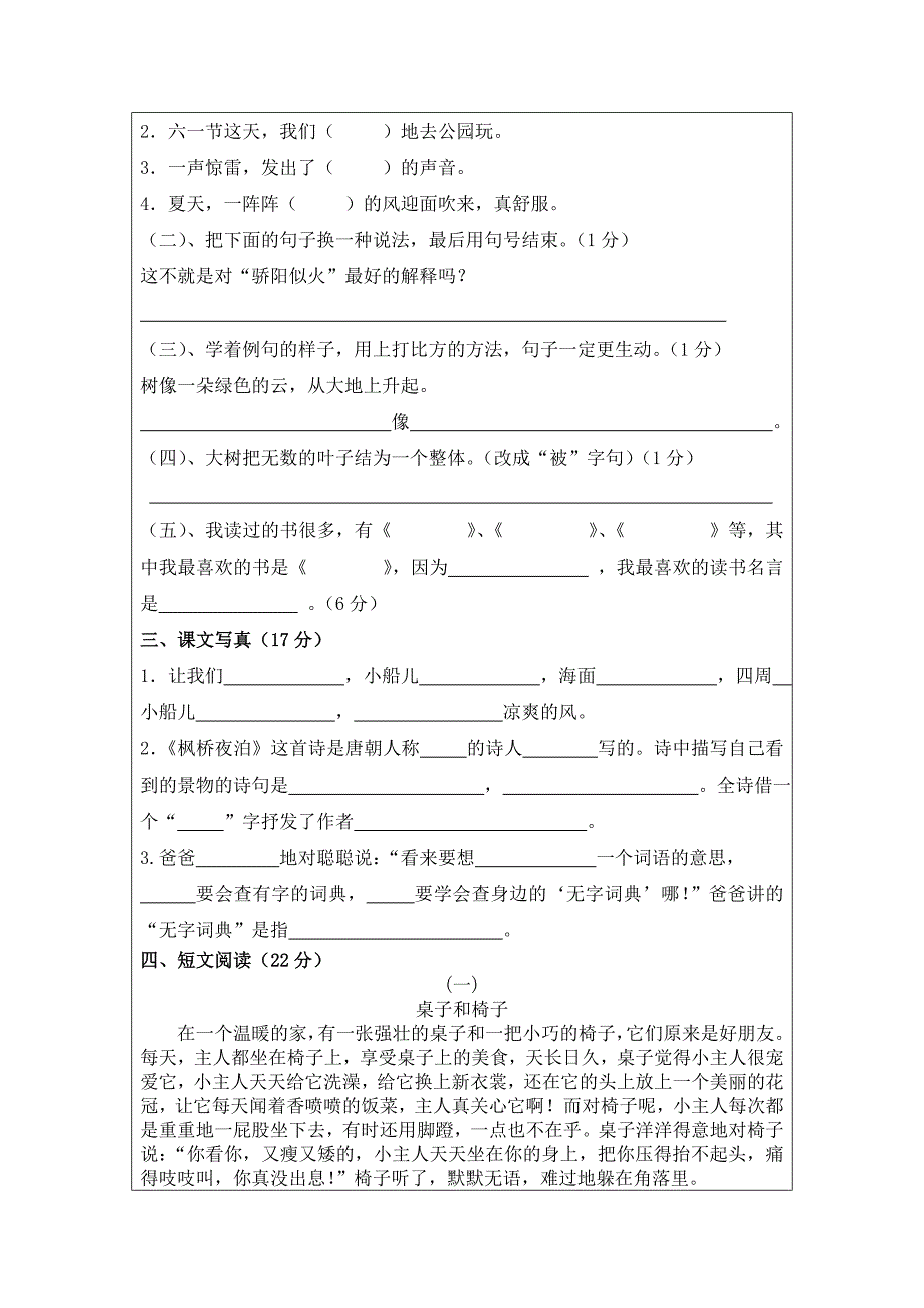 三年级语文上册第一单元测试卷（郁健新）.doc_第2页