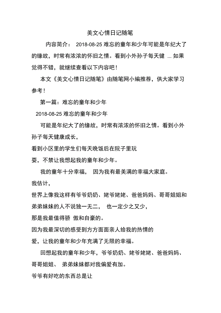 最新美文心情日记随笔_第1页