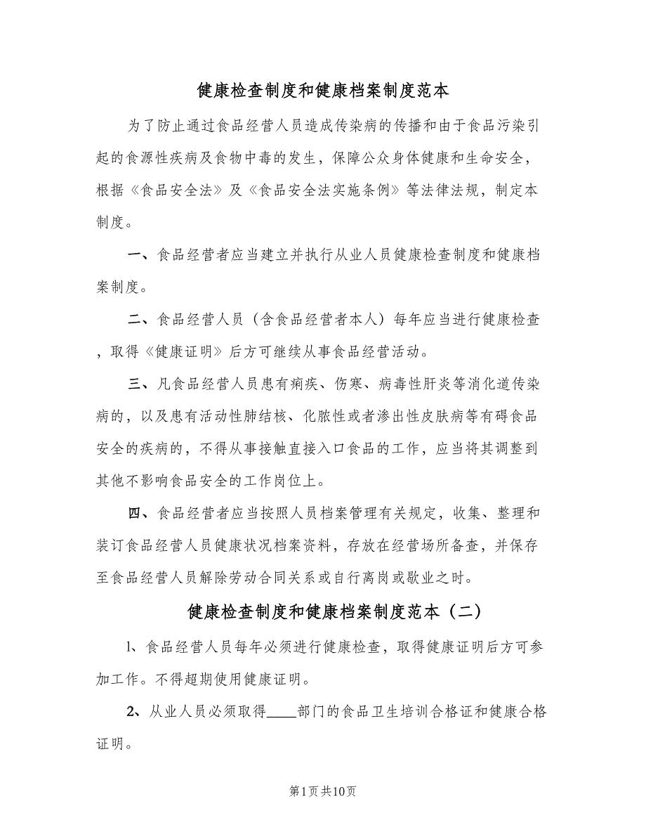 健康检查制度和健康档案制度范本（5篇）_第1页