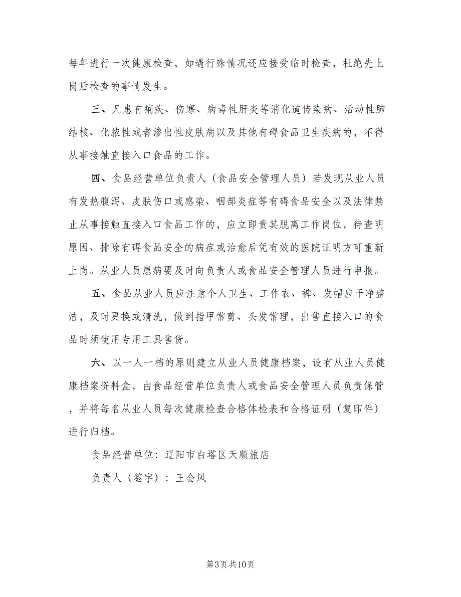 健康检查制度和健康档案制度范本（5篇）_第3页