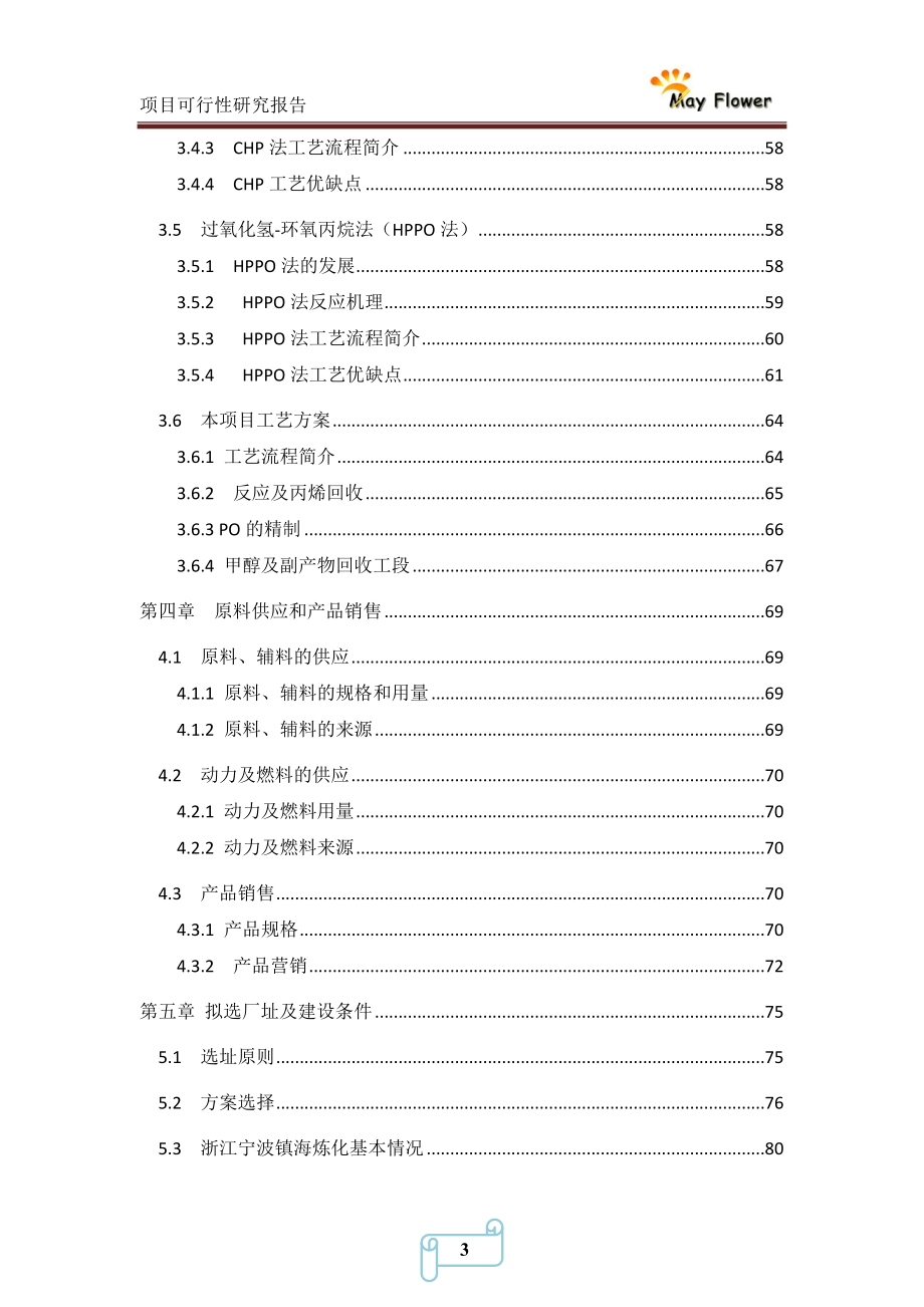 年产10万吨环氧丙烷可行性研究报告_第4页