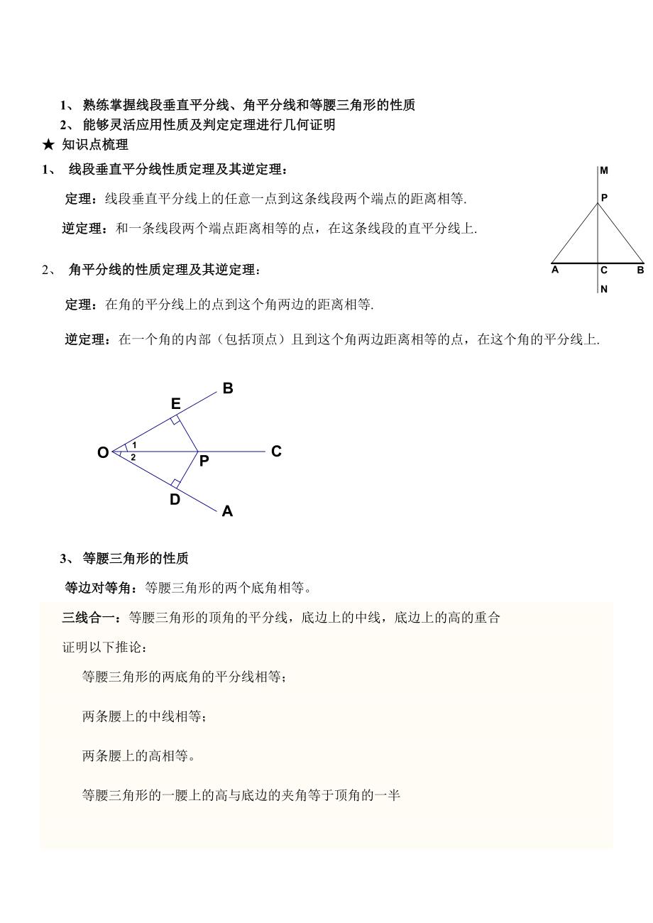 初二几何证明一(线段垂直平分线、角平分线和等腰三角形的性质)(共8页)_第1页