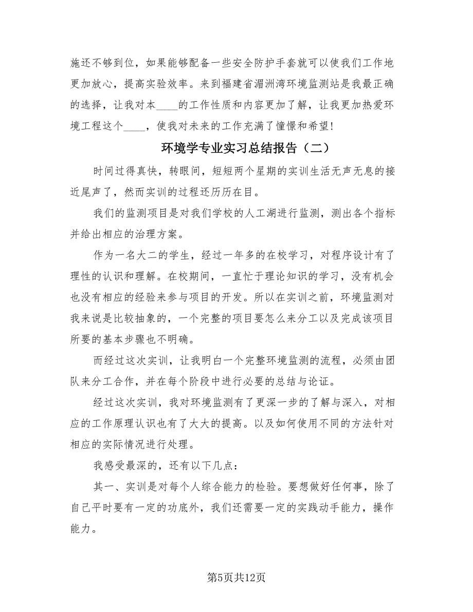 环境学专业实习总结报告（3篇）.doc_第5页