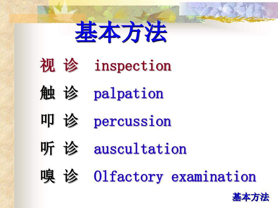 体格检查的基本方法和一般检查_第4页