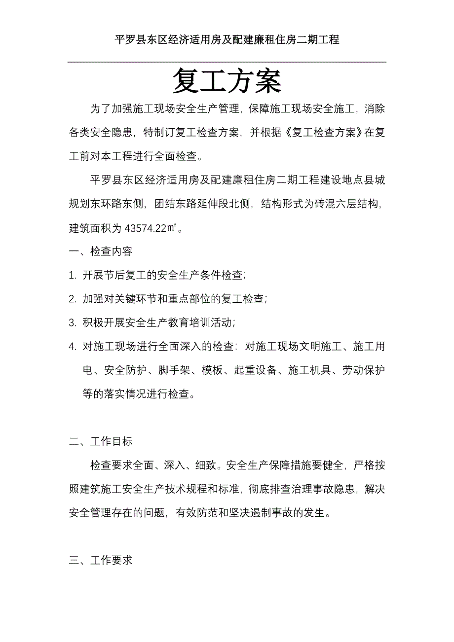 复工方案.doc_第1页