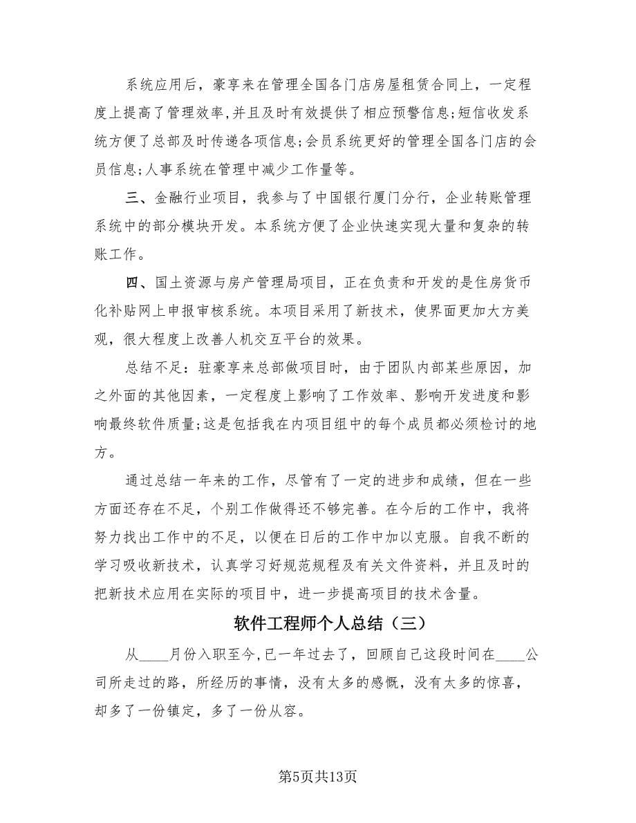 软件工程师个人总结（4篇）.doc_第5页