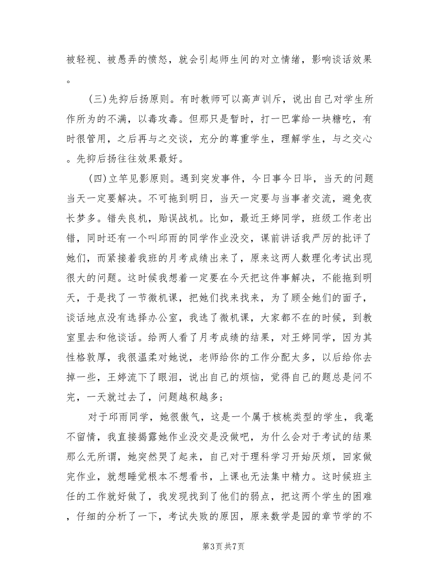 2022年班主任管理工作心得总结_第3页