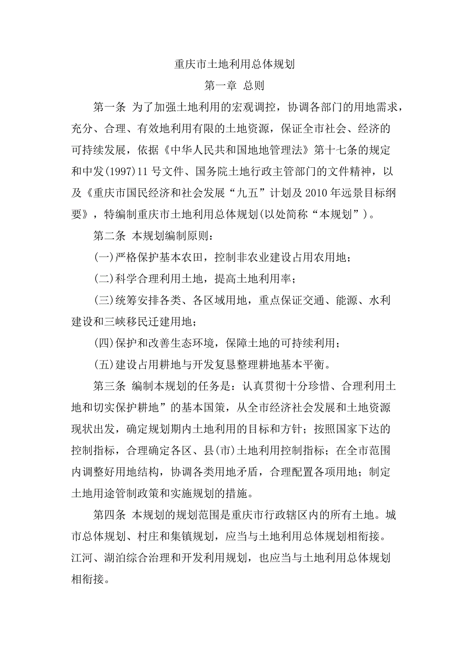 重庆市土地利用总体规划.docx_第1页