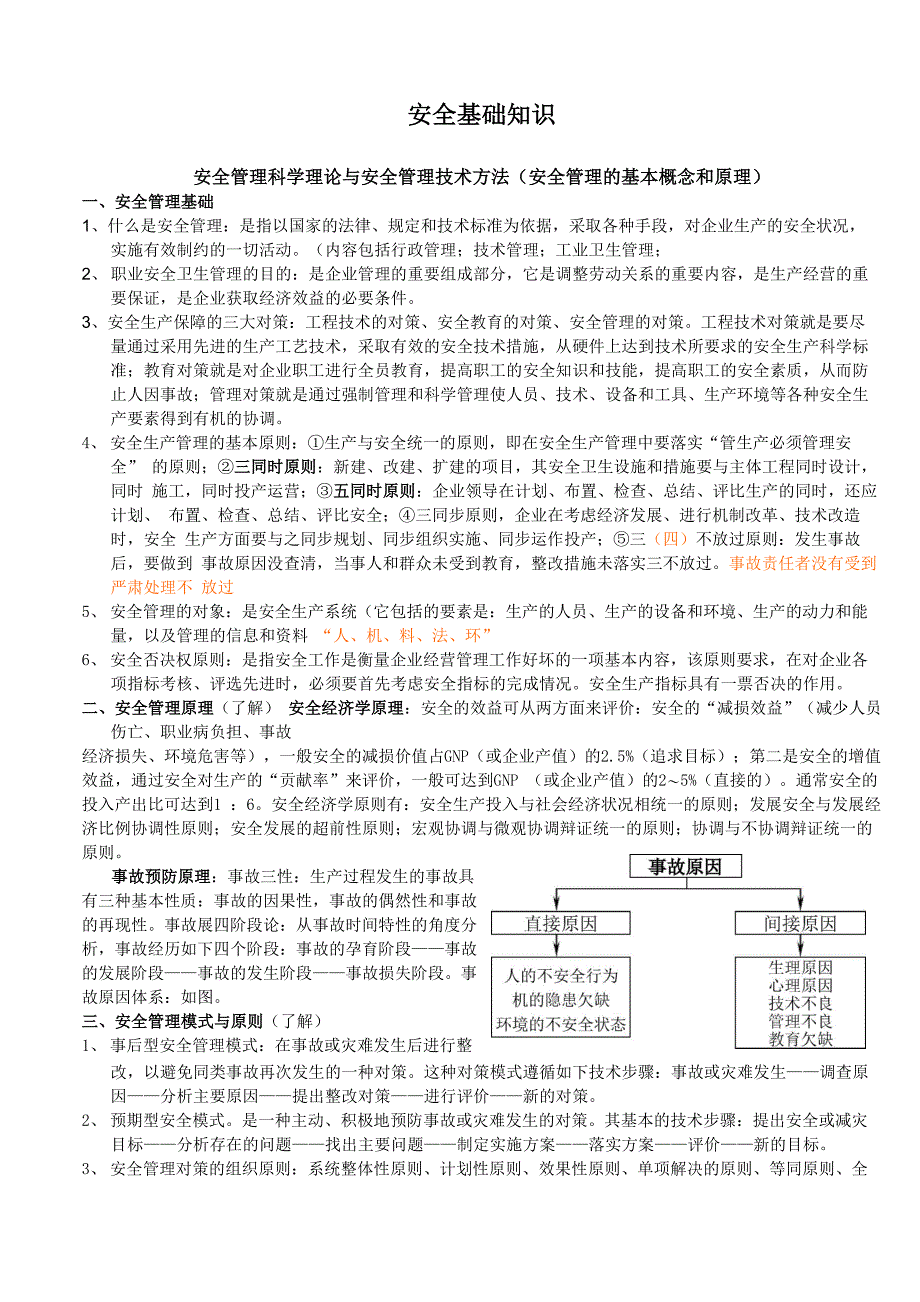 安全基础知识_第1页