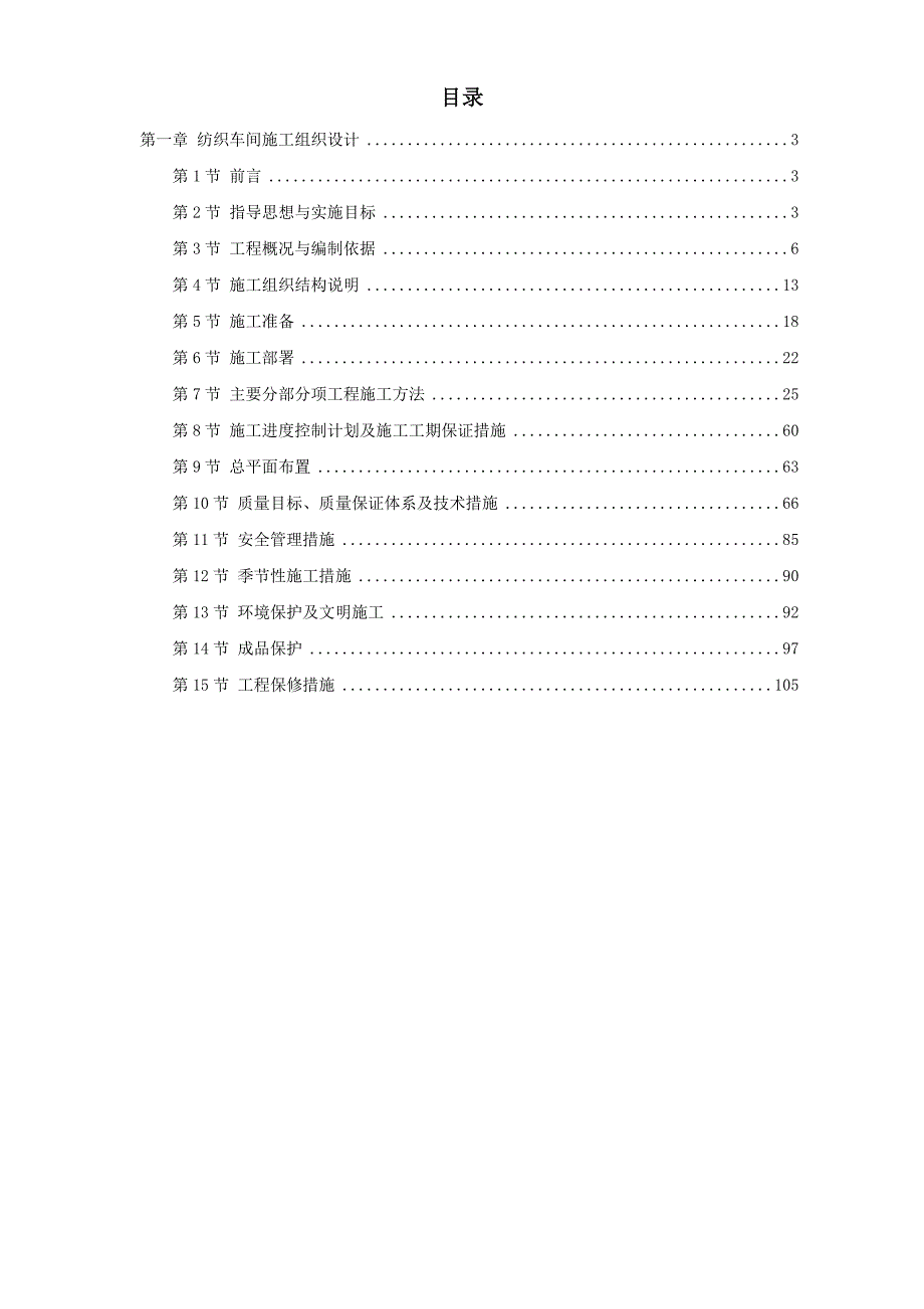 02-纺织车间施工组织设计_第1页