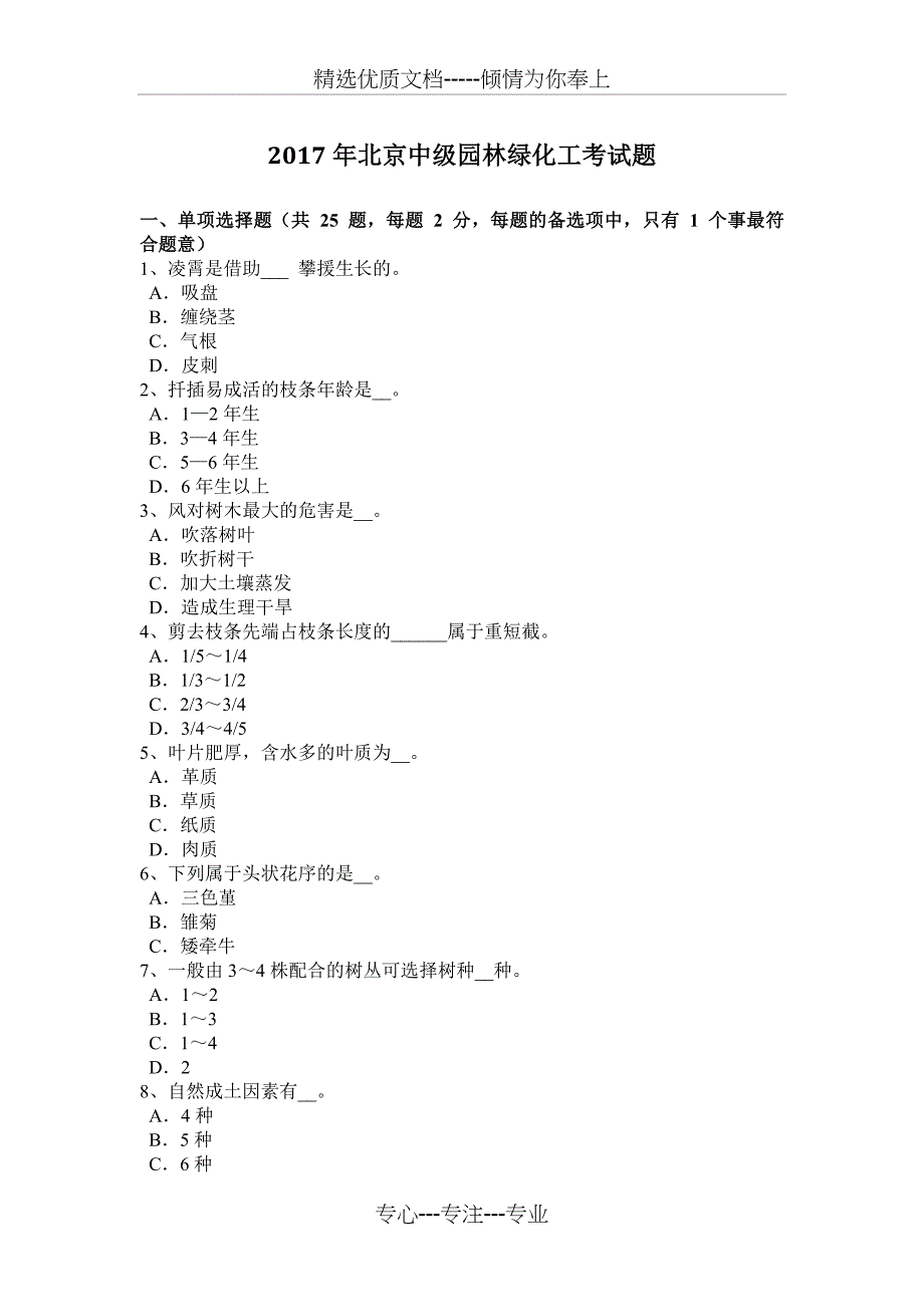 2017年北京中级园林绿化工考试题_第1页